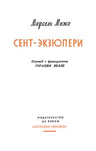Сент-Экзюпери