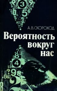 Вероятность Вокруг Нас