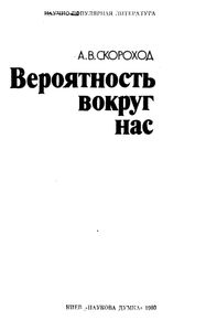 Вероятность Вокруг Нас