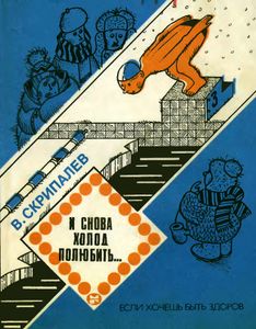 И Снова Холод Полюбить...