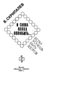 И Снова Холод Полюбить...