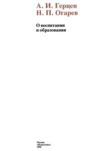 О Воспитании И Образовании