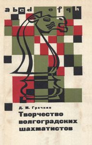 Творчество Волгоградских Шахматистов
