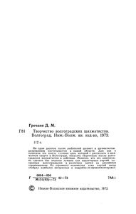 Творчество Волгоградских Шахматистов