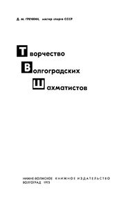 Творчество Волгоградских Шахматистов