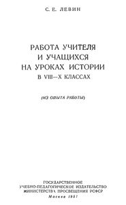 Работа Учителя И Учащихся На Уроках Истории В VIII-X Классах