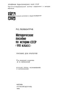 Методическое Пособие По Истории СССР (VII Класс). Пособие Для Учителей.
