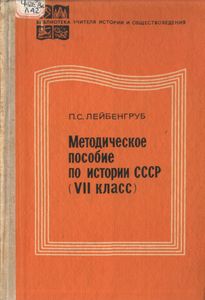Методическое Пособие По Истории СССР (VII Класс). Пособие Для Учителей.