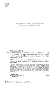 Методическое Пособие По Истории СССР (VII Класс). Пособие Для Учителей.