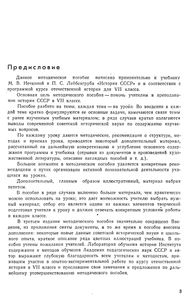 Методическое Пособие По Истории СССР (VII Класс). Пособие Для Учителей.
