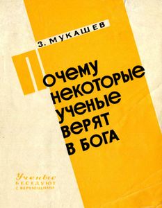 Почему Некоторые Ученые Верят В Бога