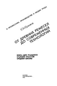 От Древних Ремесел До Современных Технологий