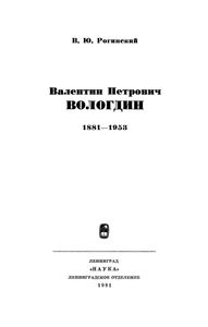Валентин Петрович Вологдин