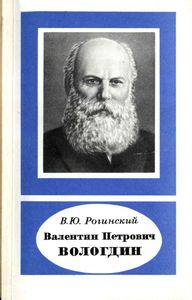 Валентин Петрович Вологдин