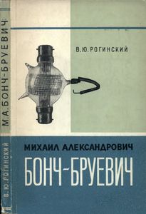 Михаил Александрович Бонч-Бруевич