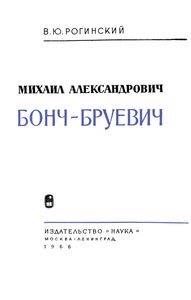 Михаил Александрович Бонч-Бруевич