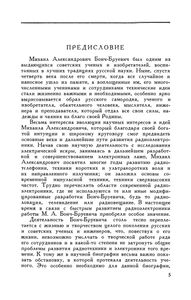 Михаил Александрович Бонч-Бруевич
