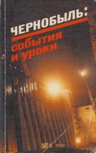 Чернобыль: События И Уроки. Вопросы И Ответы