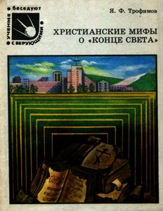 Христианские Мифы О "Конце Света"