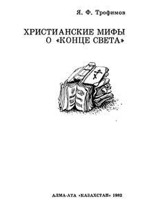 Христианские Мифы О "Конце Света"