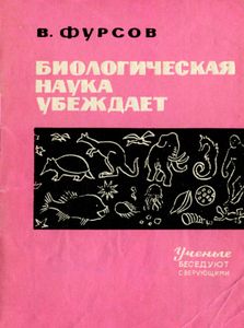 Биологическая Наука Убеждает