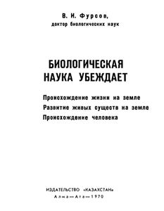 Биологическая Наука Убеждает