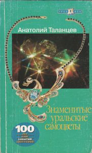 Знаменитые Уральские Самоцветы