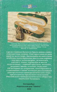 Знаменитые Уральские Самоцветы