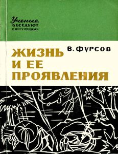 Жизнь И Ее Проявления