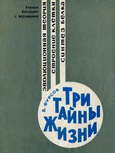 Три Тайны Жизни