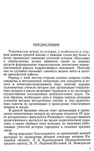 Тематические Вечера По Истории СССР В VIII-X Классах Средней Школы