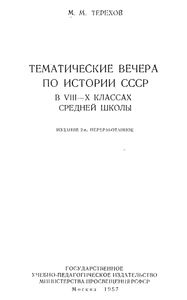 Тематические Вечера По Истории СССР В VIII-X Классах Средней Школы