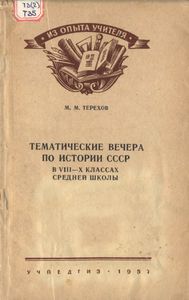 Тематические Вечера По Истории СССР В VIII-X Классах Средней Школы