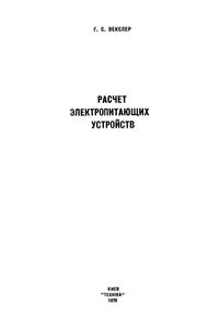Расчет Электропитающих Устройств