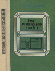 Расчет Электропитающих Устройств