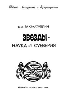 Звезды: Наука И Суеверия
