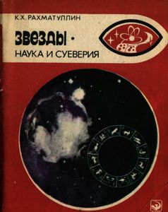 Звезды: Наука И Суеверия