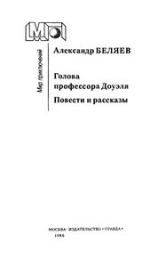 Голова Профессора Доуэля. Повести И Рассказы.