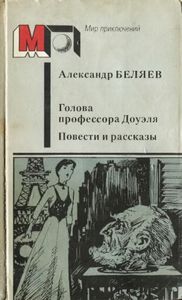 Голова Профессора Доуэля. Повести И Рассказы.