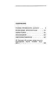 Голова Профессора Доуэля. Повести И Рассказы.