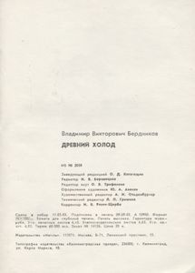 Древний Холод