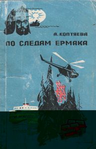 По Следам Ермака