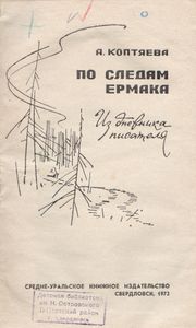 По Следам Ермака