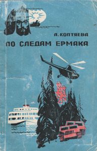 По Следам Ермака