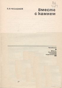 Вместе С Камнем