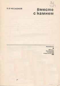Вместе С Камнем