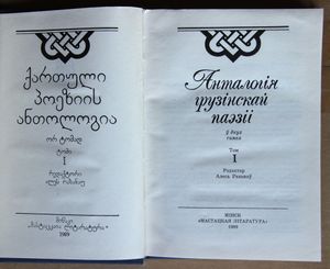 Анталогія грузінскай паэзіі