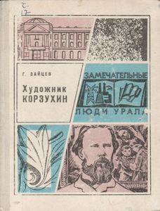 Художник Корзухин