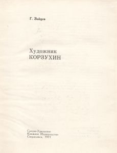 Художник Корзухин