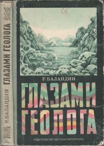 Глазами Геолога